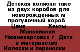 Детская коляска тако из двух коробов,для новорожденных м прогулочный короб › Цена ­ 7 500 - Ханты-Мансийский, Нижневартовск г. Дети и материнство » Коляски и переноски   . Ханты-Мансийский,Нижневартовск г.